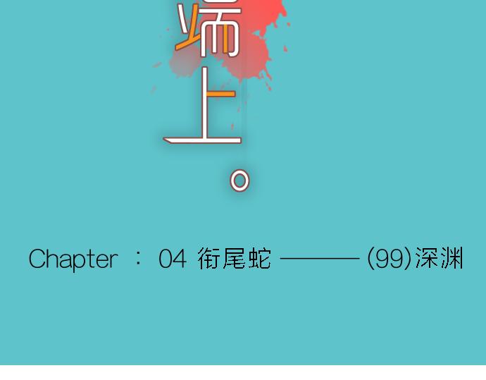 恶果要冷冷端上 - 第99话 深渊(1/2) - 6