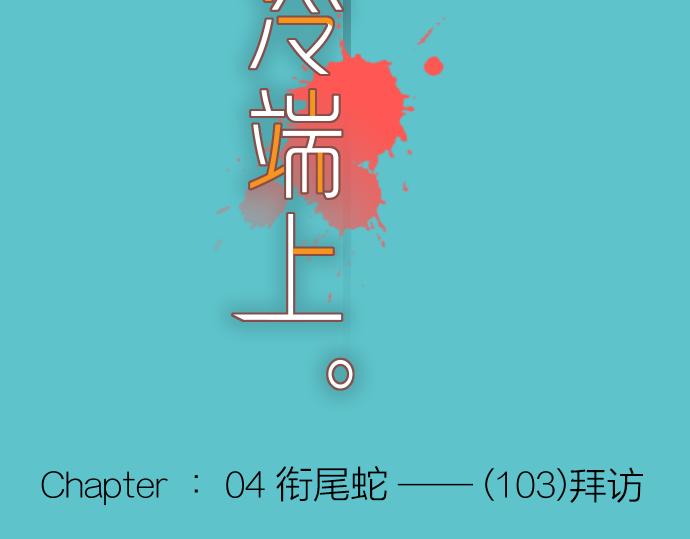 惡果要冷冷端上 - 第103話 拜訪(1/3) - 1