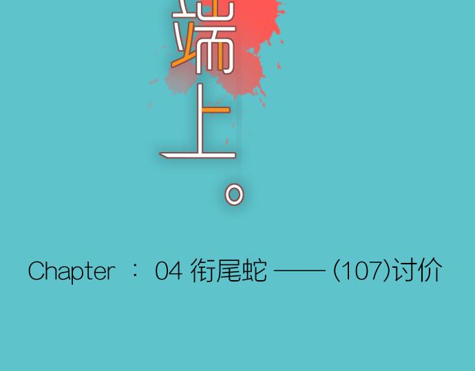 惡果要冷冷端上 - 第107話 討價(1/2) - 8