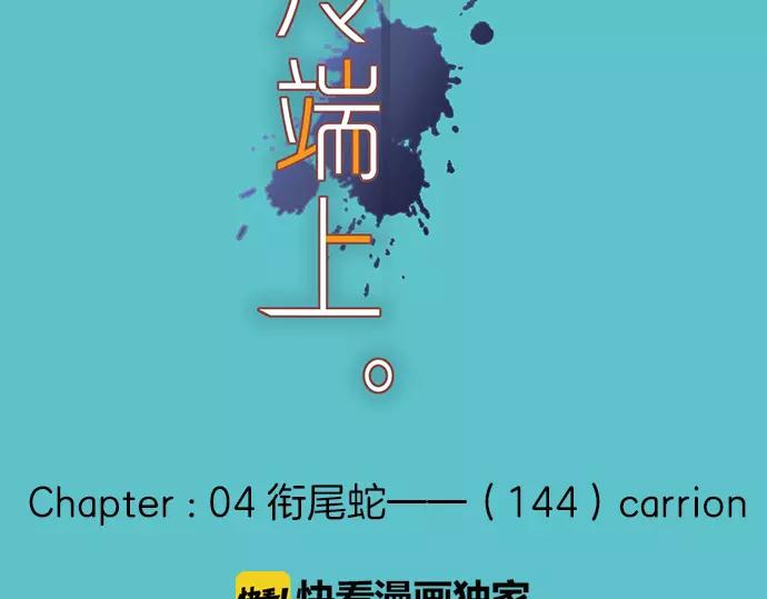 恶果要冷冷端上 - 第144话 carrion(1/2) - 3