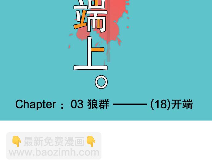 第18话 开端(1/3)-第19话