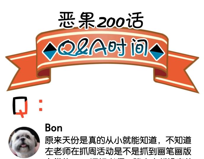 番外 满200话作者问答-第87话