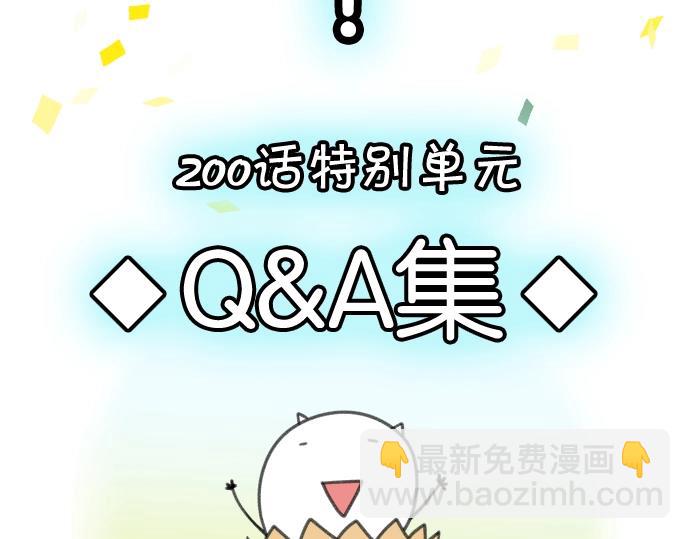 番外 满200话作者问答-第87话