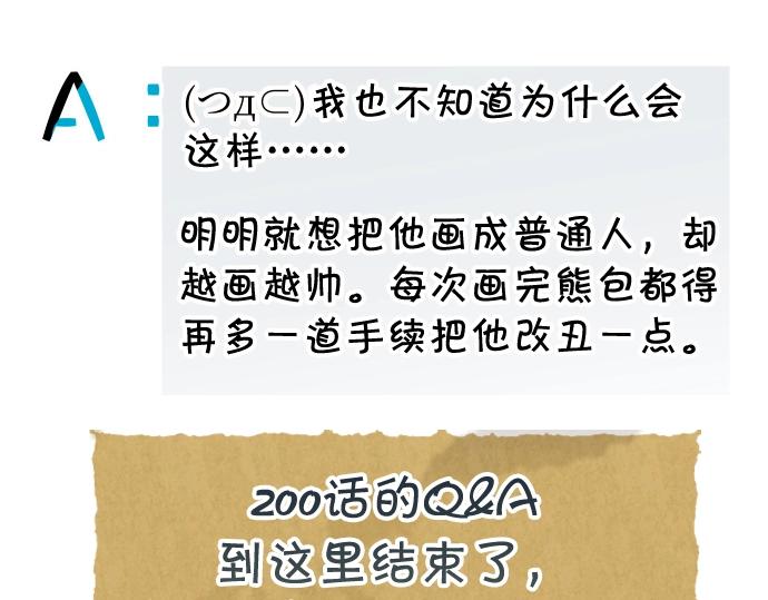 番外 满200话作者问答-第87话