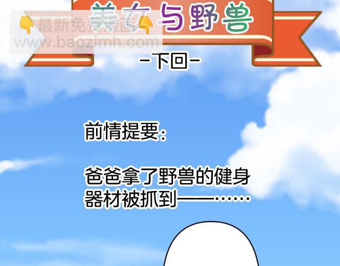 休刊话 美女与野兽-第91话