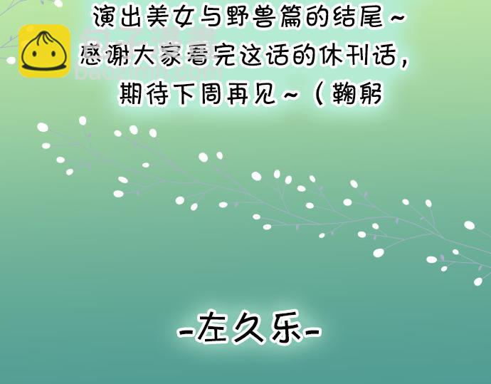 休刊话 美女与野兽-第91话