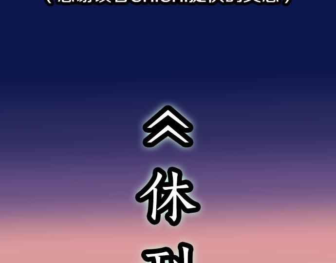 恶果要冷冷端上 - 第334.5话 休刊启事 - 1