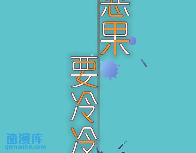 恶果要冷冷端上 - 第338话 桎梏(1/3) - 6