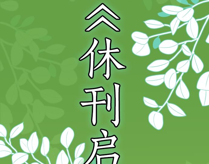 第341.5话 休刊启事-第171话