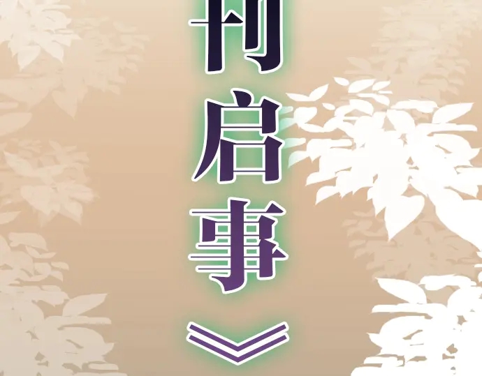 休刊启事-第69话