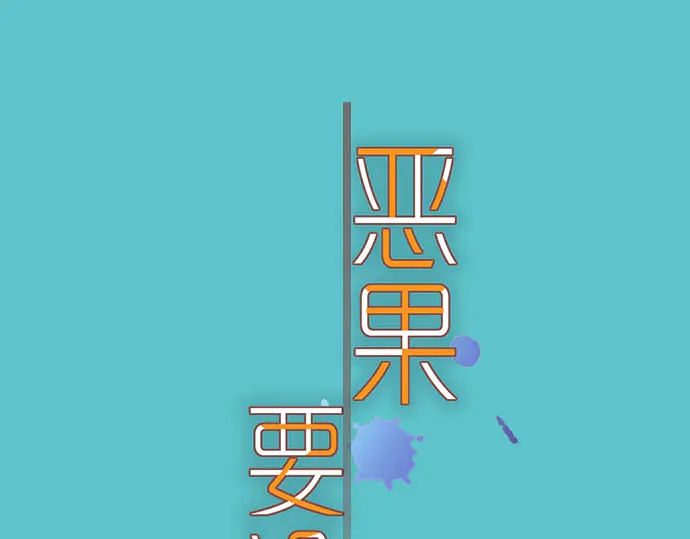 第256话 操弄(1/3)-第79话