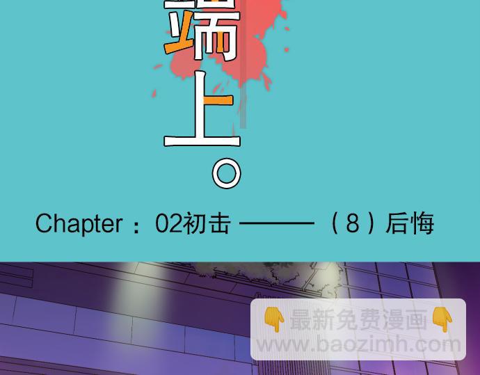 第8话 后悔(1/3)-第9话