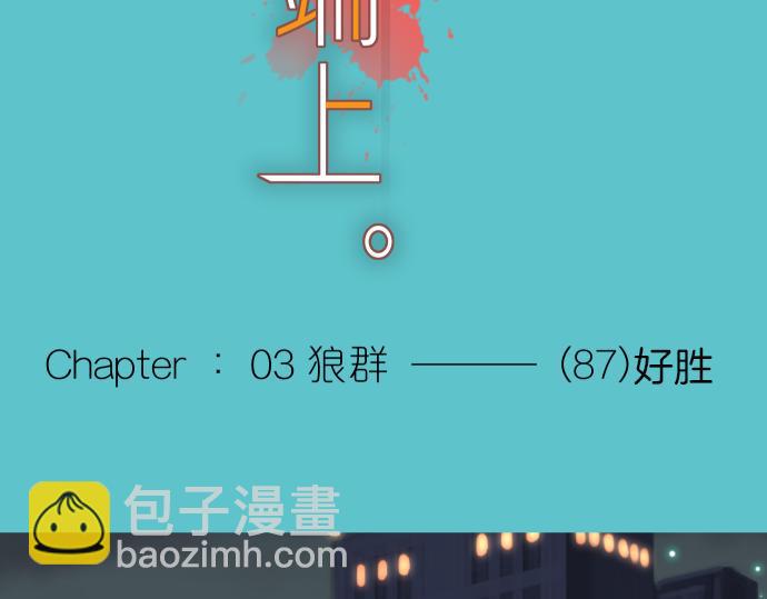 第87话 好胜(1/2)-第95话