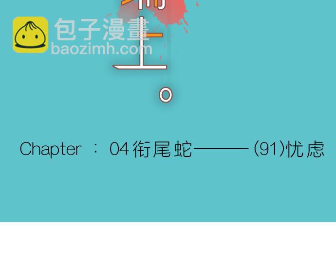 第91话 忧虑(1/3)-第99话