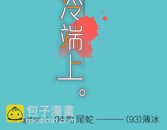 第93话 薄冰(1/3)-第101话