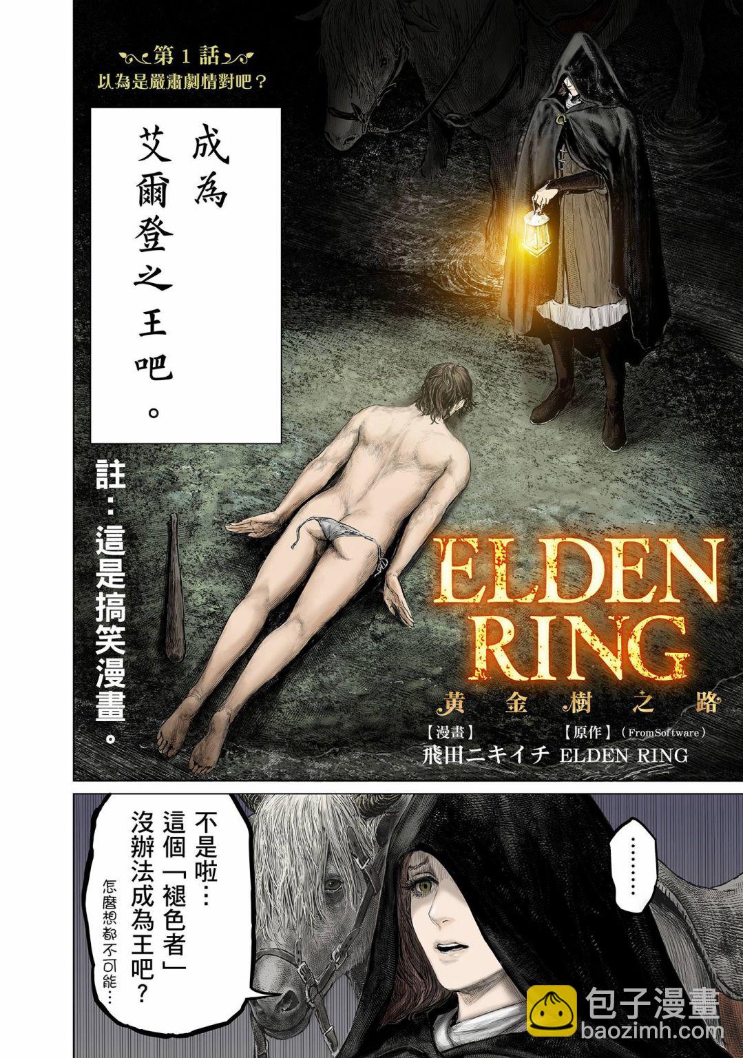 ELDEN RING 黃金樹之路 - 第01話 - 3