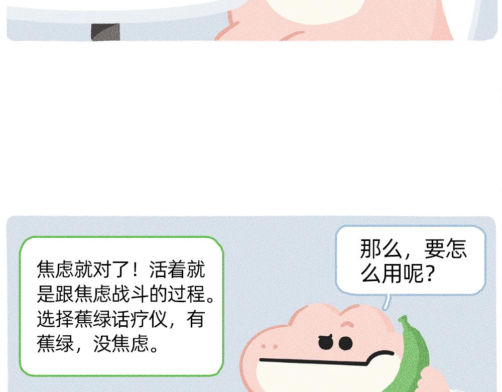 太焦虑了，我和香蕉聊了一天-第25话