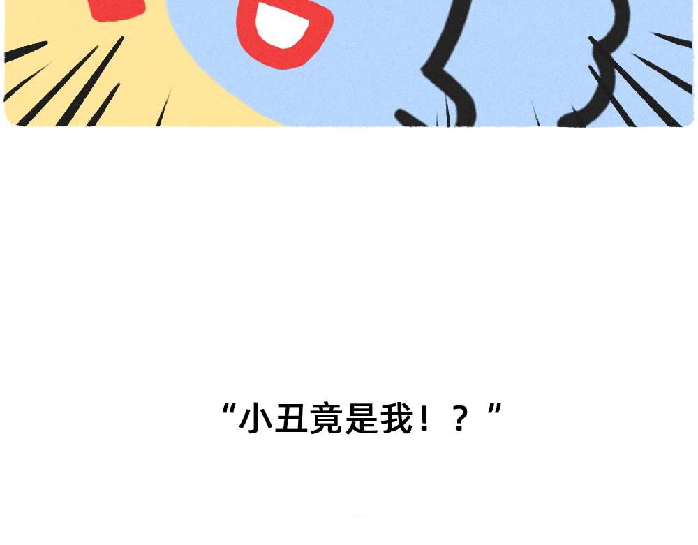 收到工资的我，好像一个小丑-第35话