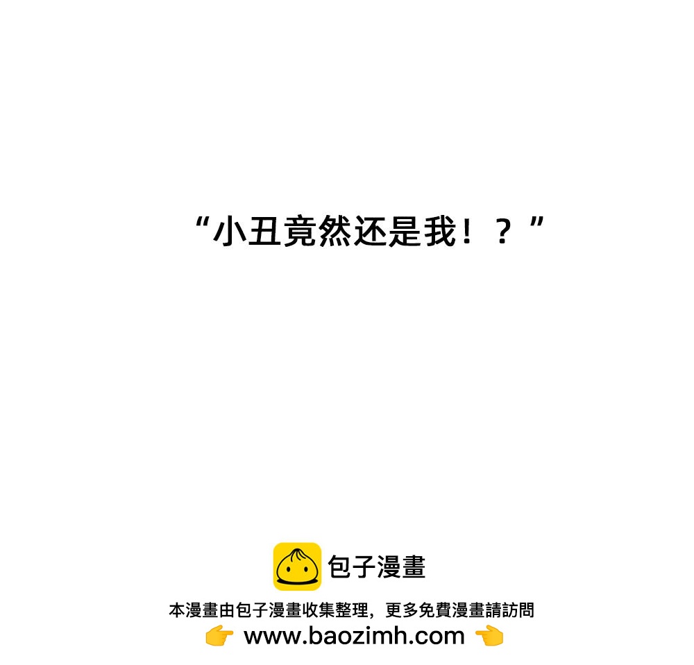 收到工资的我，好像一个小丑-第35话