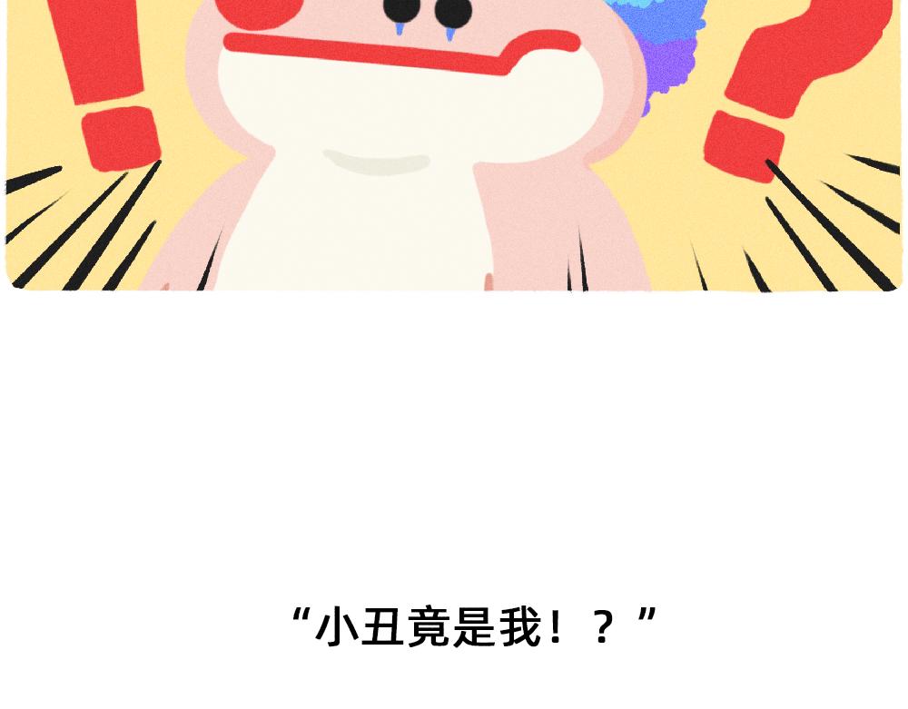 收到工资的我，好像一个小丑-第35话