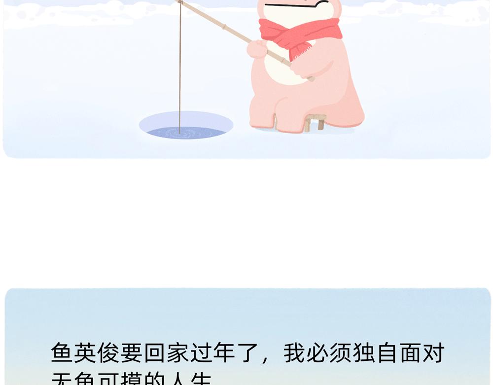 成年人最好的祝福就是年年有鱼摸-第37话