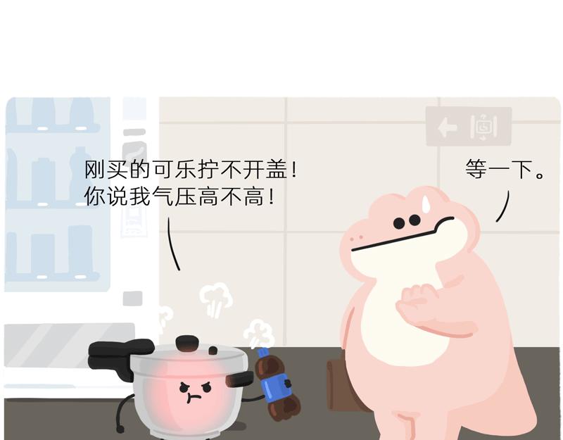 你看大街上，都是行走的高压锅-第41话