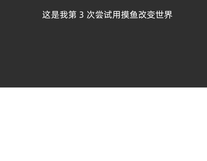 会议室里，我在老板前面掏出了&hellip;-第47话