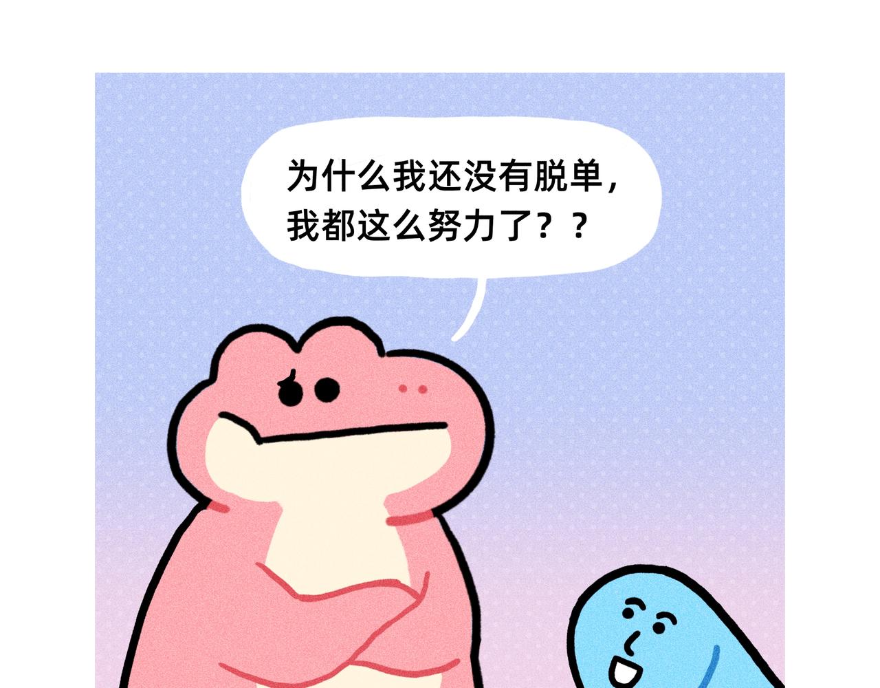 最会谈恋爱的还得是你们单身狗-第73话