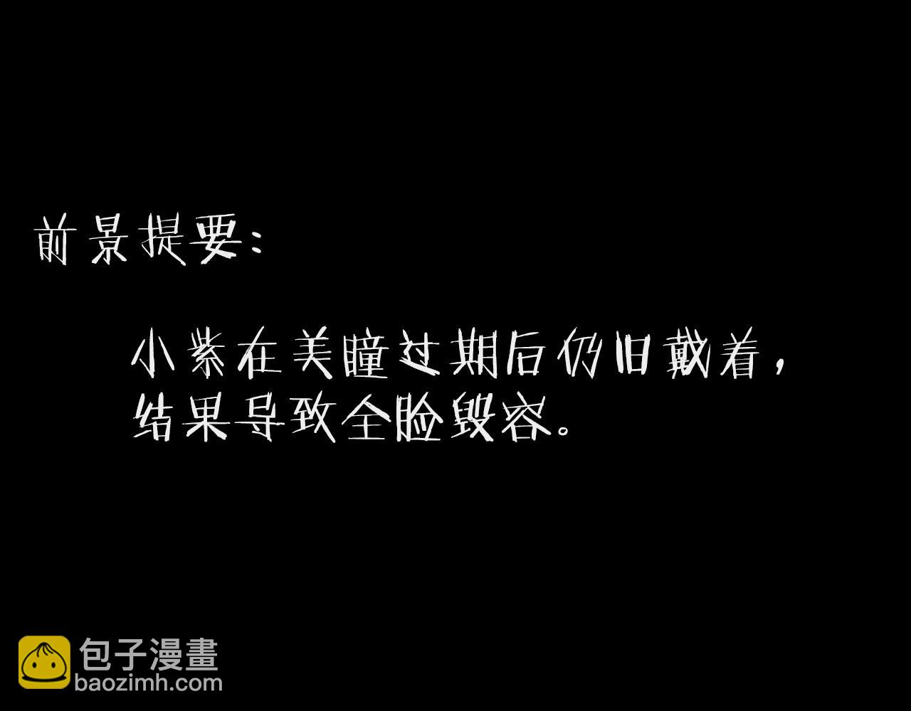 噩夢怪談 - 番外 美瞳(1/2) - 3