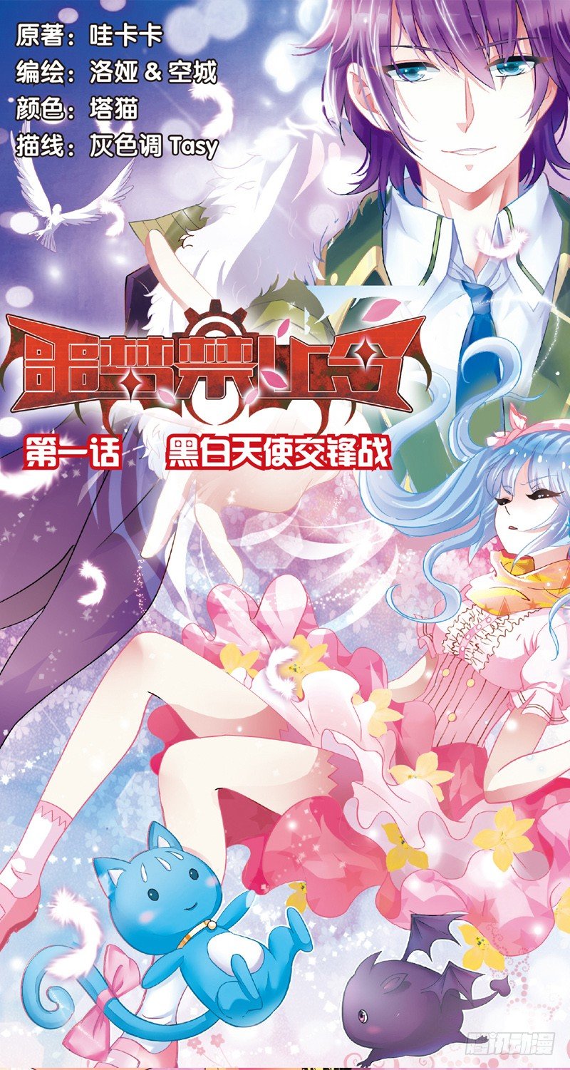 01 黑白天使交锋战（上）-第1话