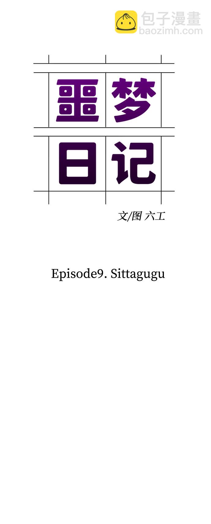 噩夢日記 - [第29話] Sittagugu（3）(1/2) - 5