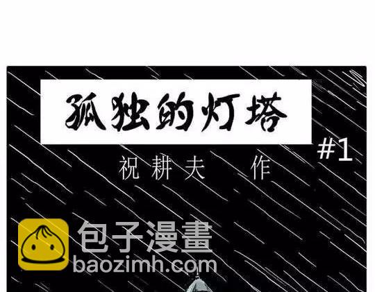 孤独的灯塔#1(1/2)-第31话