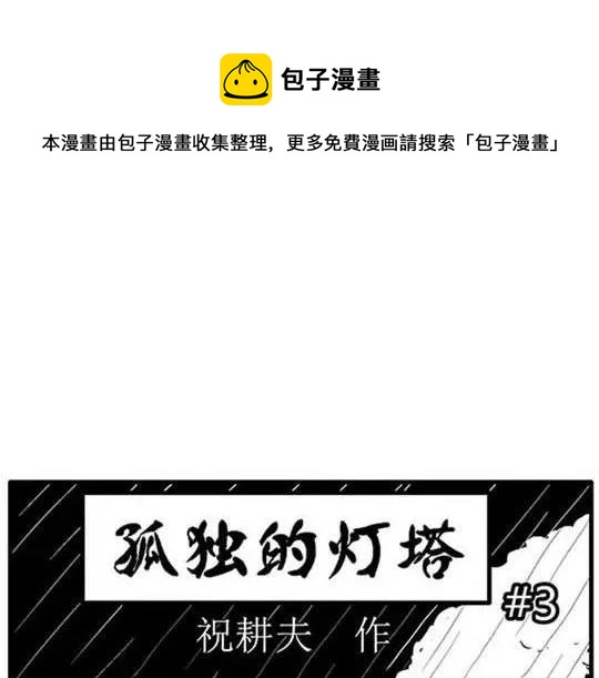 #孤独的灯塔 3(1/3)-第33话