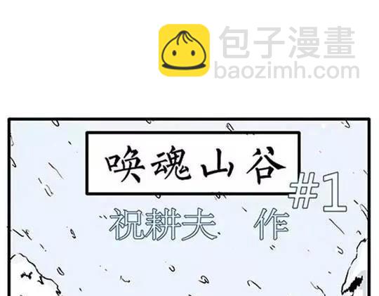 唤魂山谷#1(1/3)-第35话