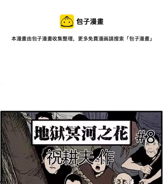 地狱冥河之花#8(1/3)-第49话