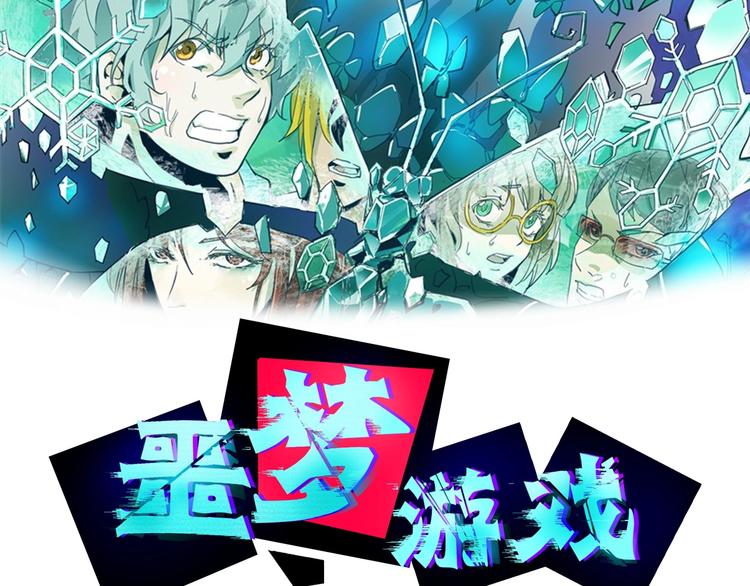 噩夢遊戲 - 第25話 綁架(1/3) - 2