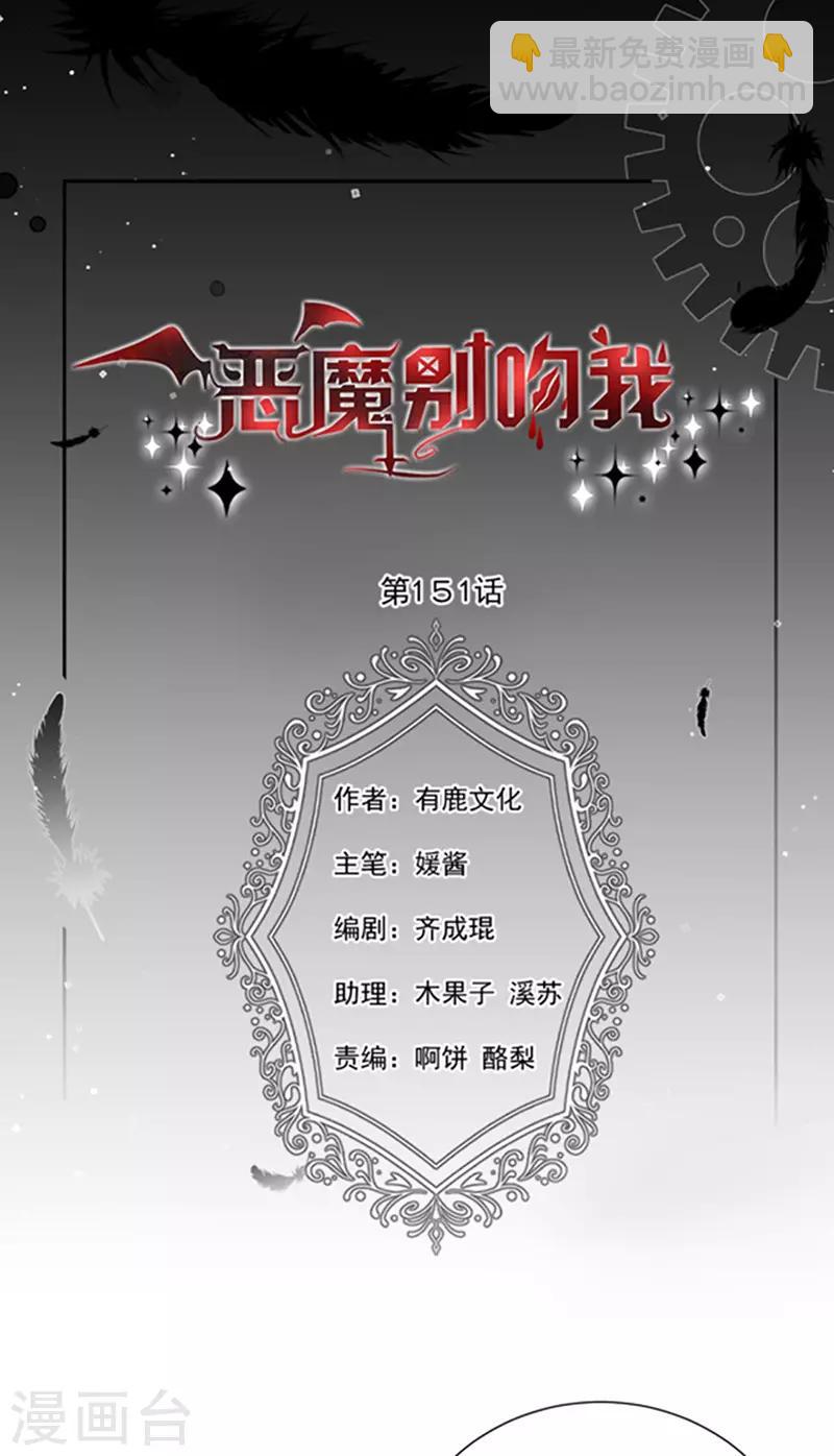 惡魔，別吻我 - 第151話 再見了，幻夢 - 3