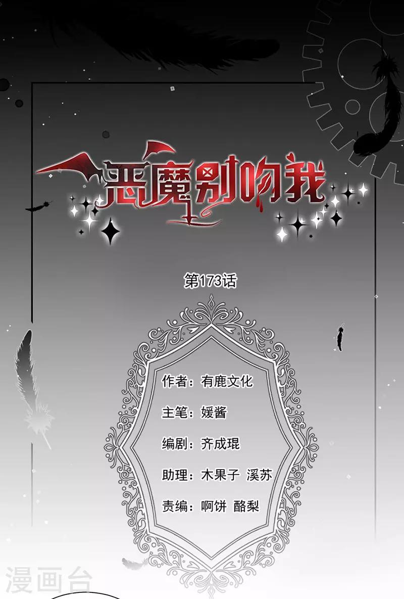 惡魔，別吻我 - 第173話 密道 - 3