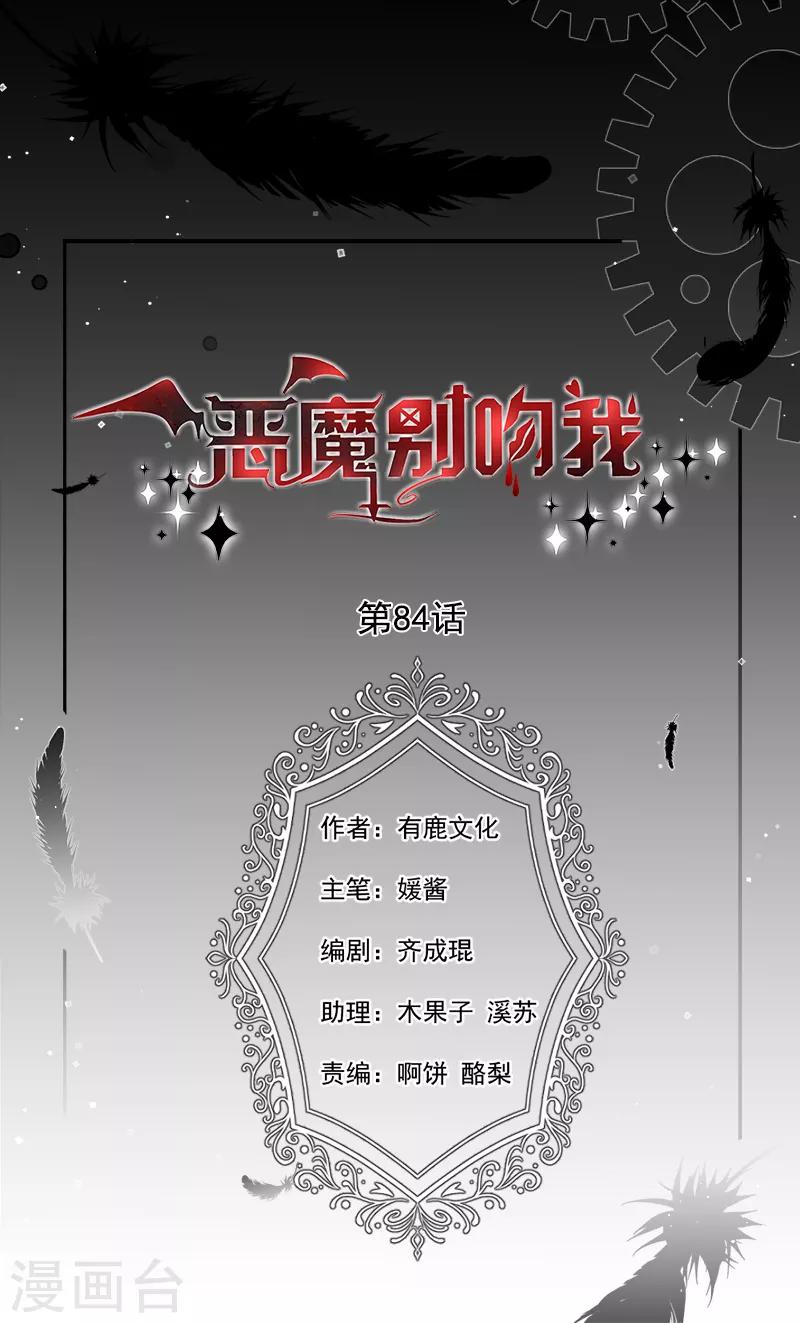 惡魔，別吻我 - 第84話 當然不願意 - 1