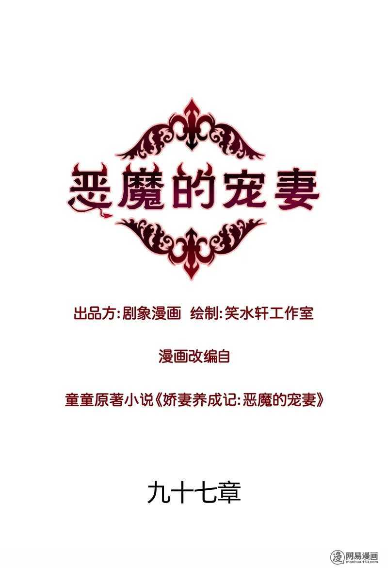 惡魔的寵妻 - 97 顧少爺的明智決定 - 1