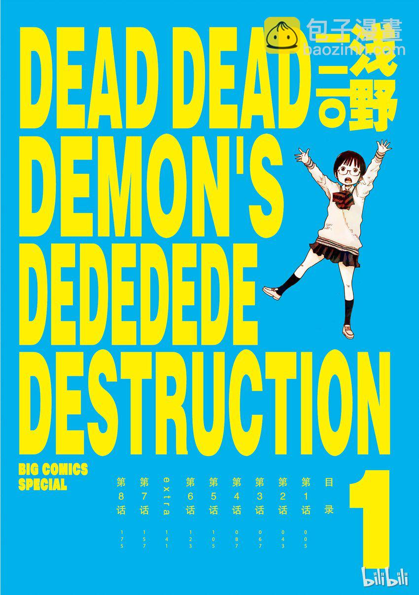 惡魔的破壞 DEAD DEAD DEMON'S DEDEDEDE DESTRUCTION - 001 - 5