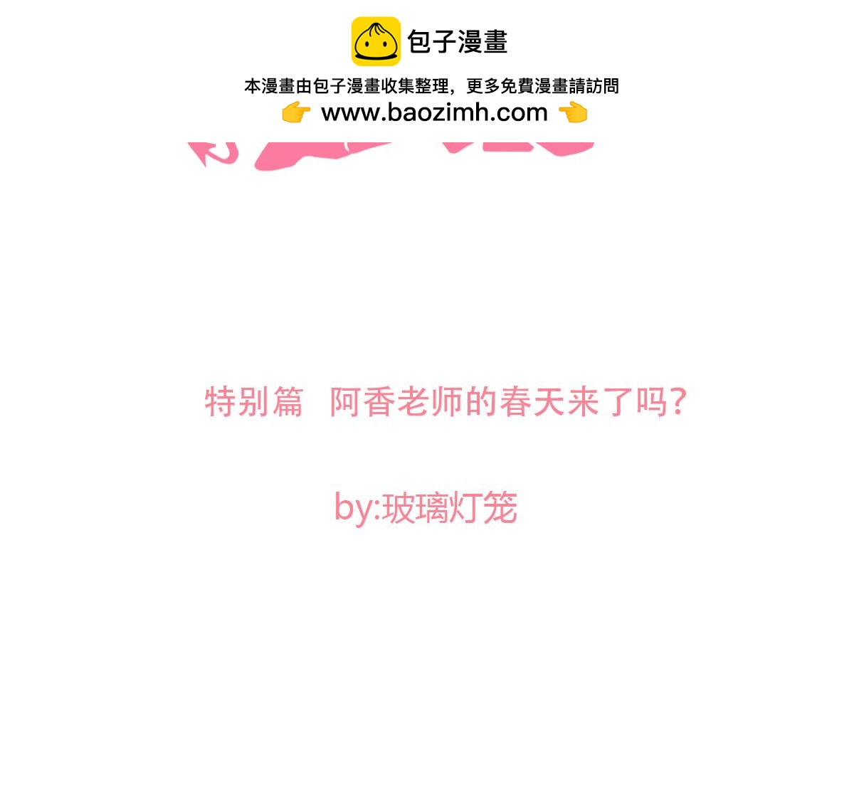 阿香老师的春天来了吗（上）1