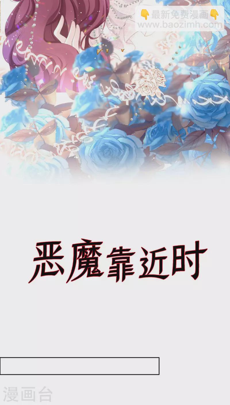 惡魔靠近時 - 第40話 結婚？ - 2