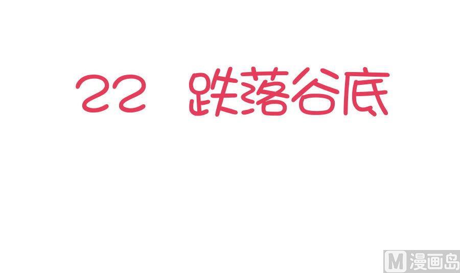 第22话 跌落谷底-第23话