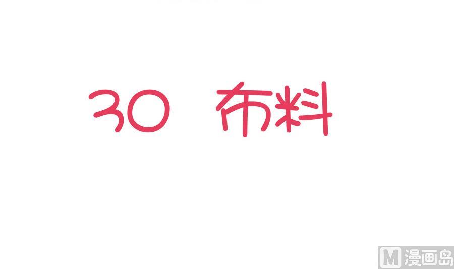 第30话 布料-第31话