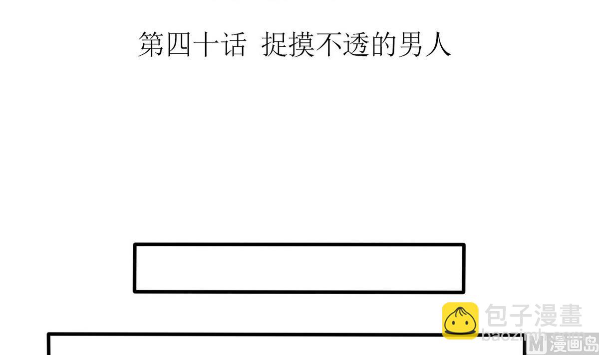第40话 琢磨不透的男人-第41话