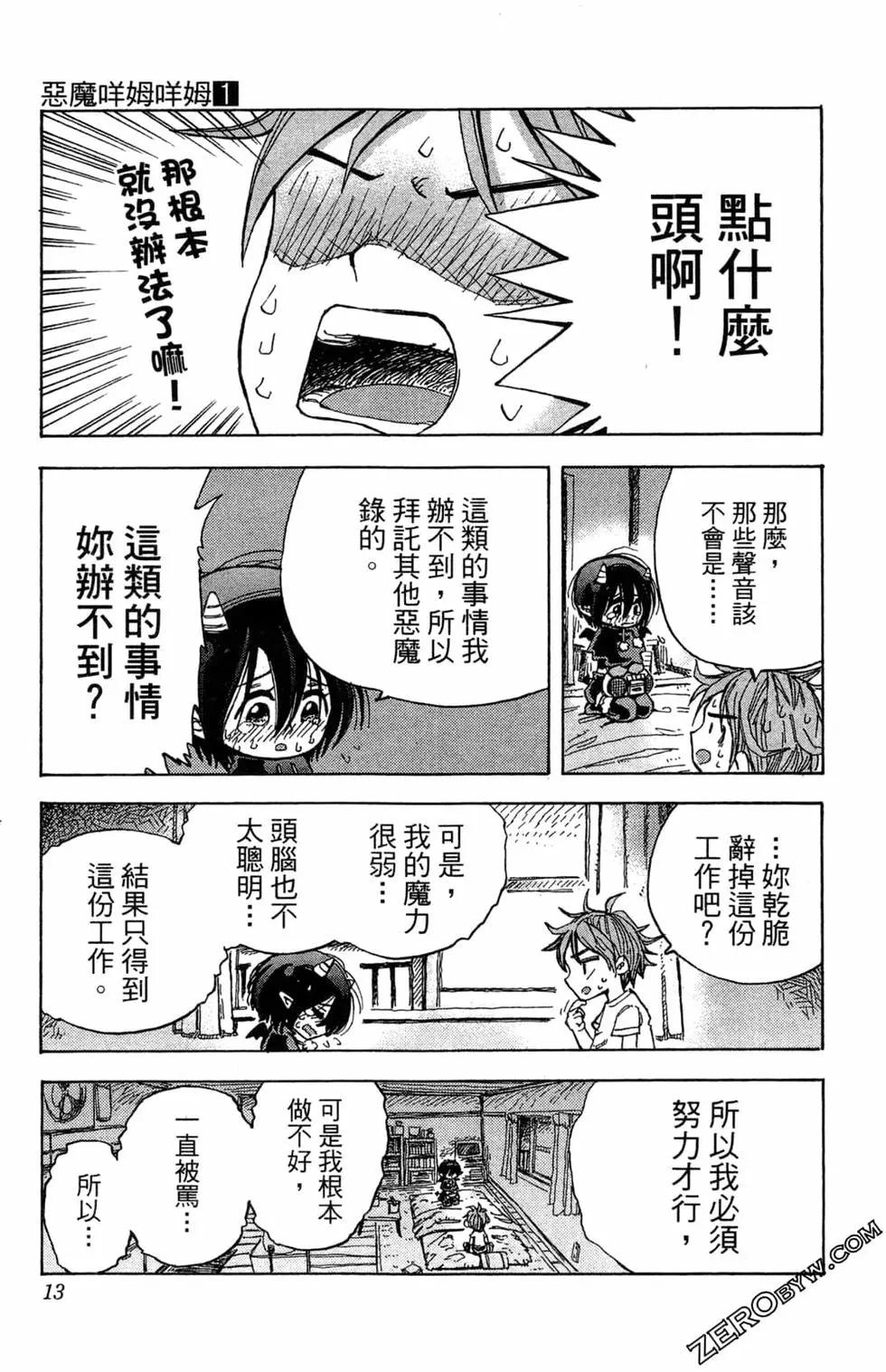 惡魔咩姆咩姆醬 - 第01卷(1/4) - 4