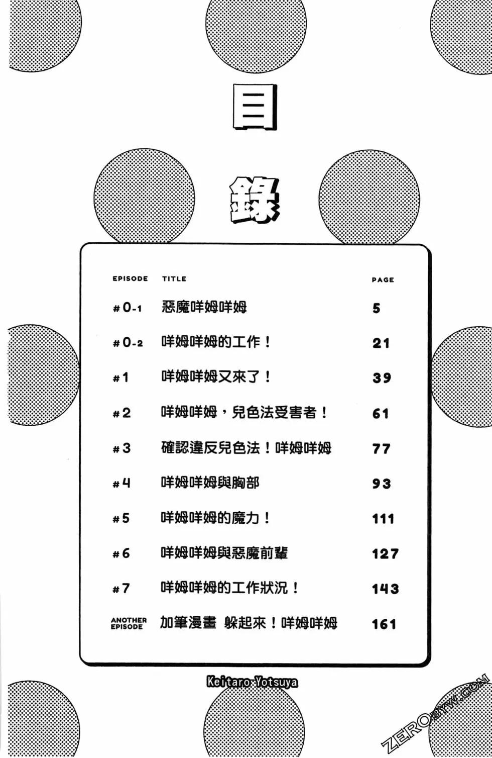 惡魔咩姆咩姆醬 - 第01卷(1/4) - 3