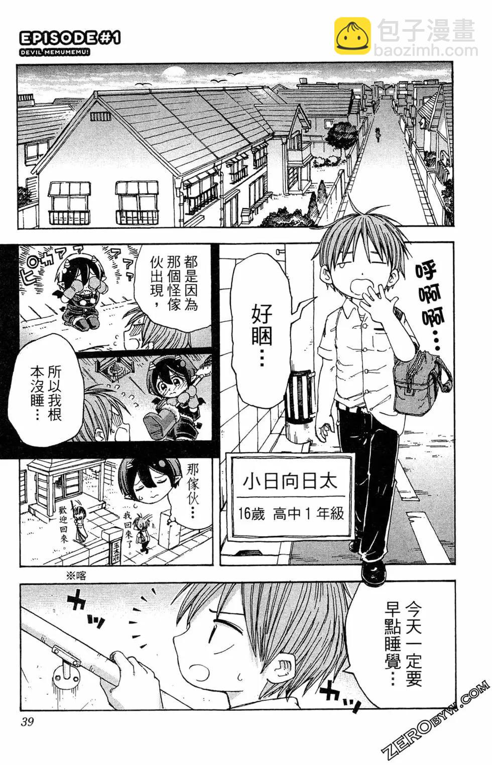 惡魔咩姆咩姆醬 - 第01卷(1/4) - 6