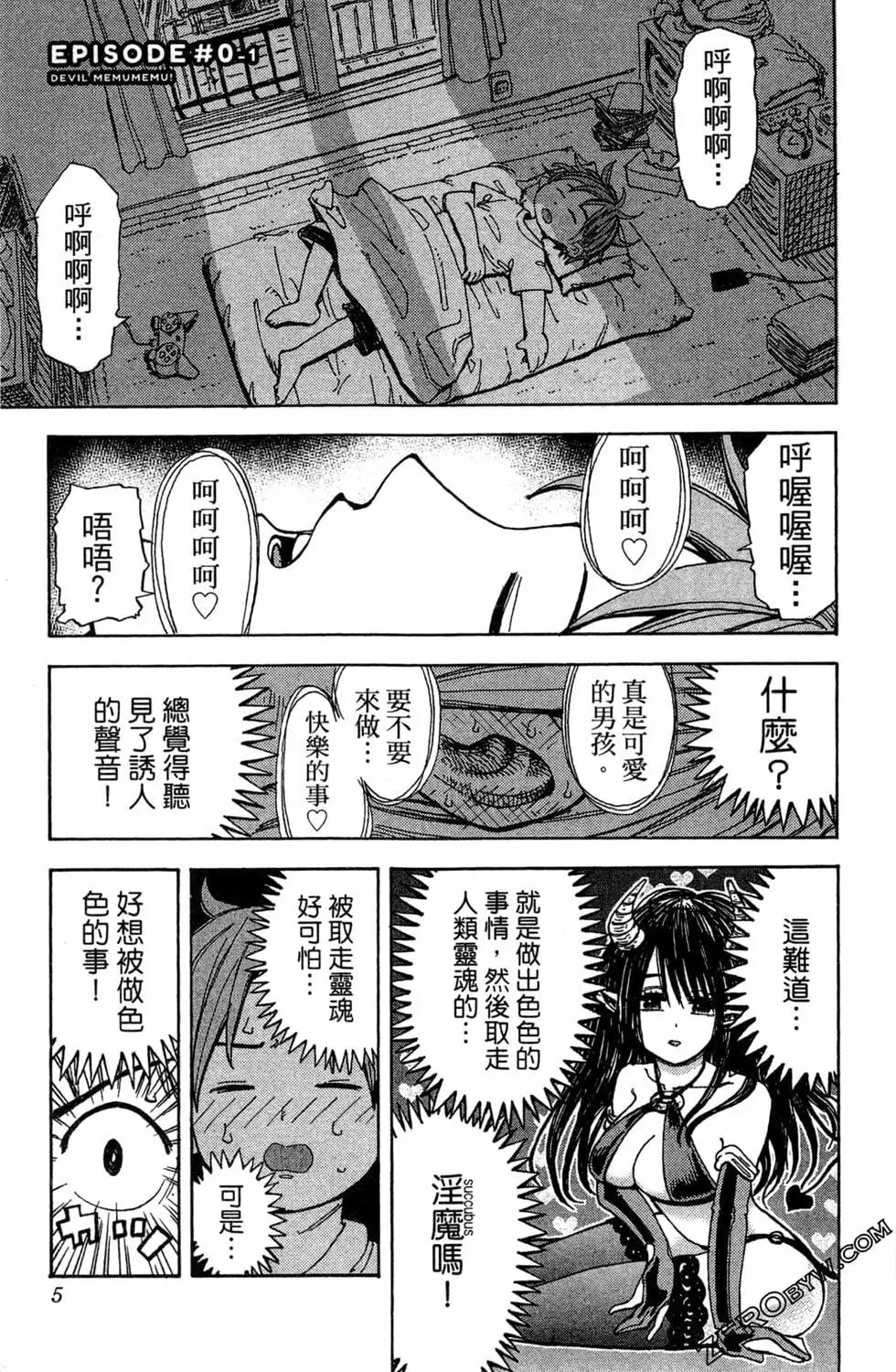 惡魔咩姆咩姆醬 - 第01卷(1/4) - 4